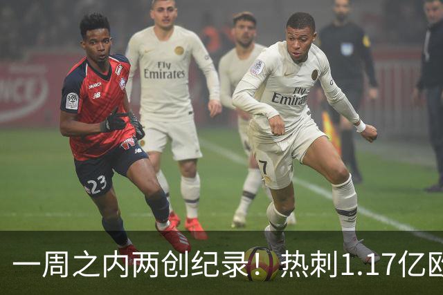 一周之内两创纪录！热刺1.17亿欧元买意大利国脚，德泽尔比太疯狂