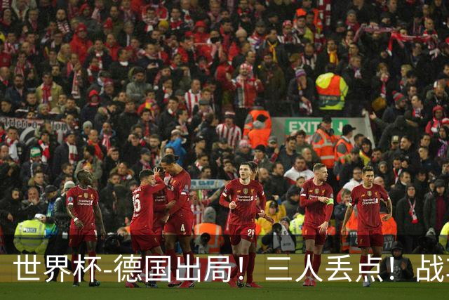世界杯-德国出局！三人丢点！战车点球战总分4-5巴拉圭止步32强