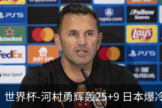 世界杯-河村勇辉轰25+9 日本爆冷逆转战胜芬兰