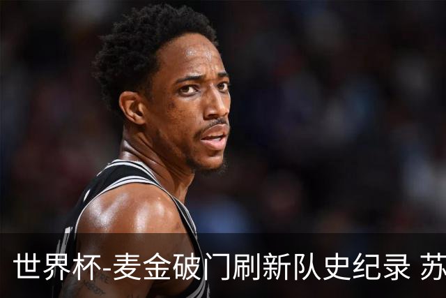 世界杯-麦金破门刷新队史纪录 苏格兰1-0海地领跑积分榜