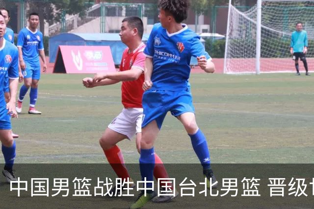 中国男篮战胜中国台北男篮 晋级世预赛第二阶段
