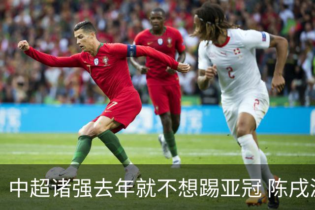 中超诸强去年就不想踢亚冠 陈戌源称不去后果严重