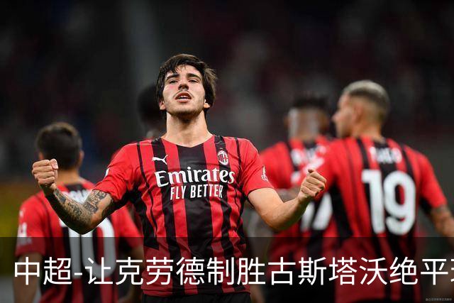 中超-让克劳德制胜古斯塔沃绝平球被吹 海港客场2-1逆转河南