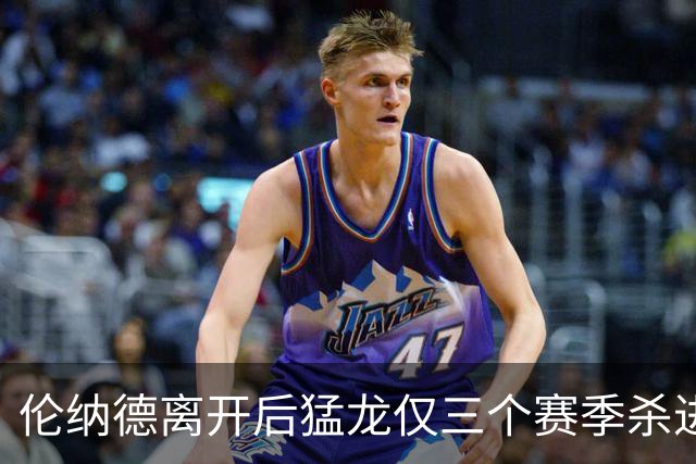 伦纳德离开后猛龙仅三个赛季杀进季后赛 其中两次首轮出局