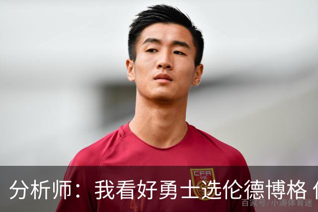 分析师：我看好勇士选伦德博格 他即将24岁拥有即战力