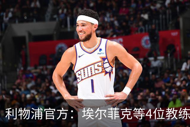 利物浦官方：埃尔菲克等4位教练加入球队，继续辅佐伊劳拉