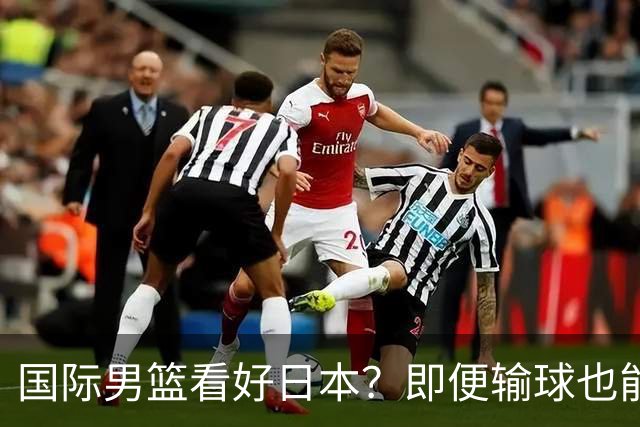 国际男篮看好日本？即便输球也能晋级，中国男篮主场迎生死战