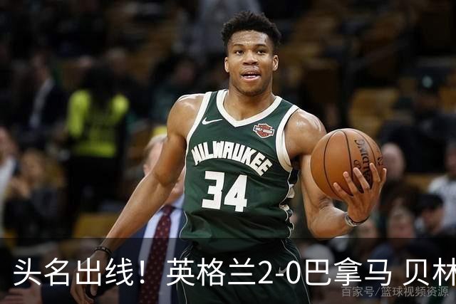 头名出线！英格兰2-0巴拿马 贝林厄姆传射凯恩破门创纪录宽萨伤退