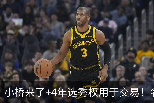 小桥来了+4年选秀权用于交易！名记：杰伦·格林在太阳的未来存疑
