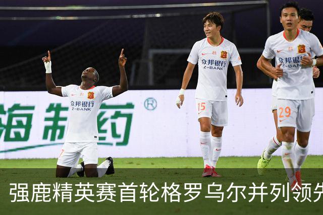 强鹿精英赛首轮格罗乌尔并列领先 李昊桐窦泽成T21