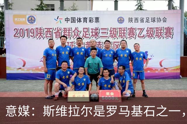 意媒：斯维拉尔是罗马基石之一，低于6000万欧罗马管理层无意谈判