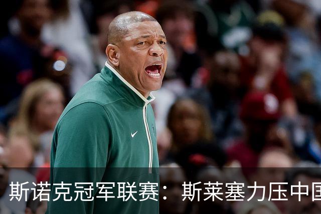 斯诺克冠军联赛：斯莱塞力压中国小将晋级
