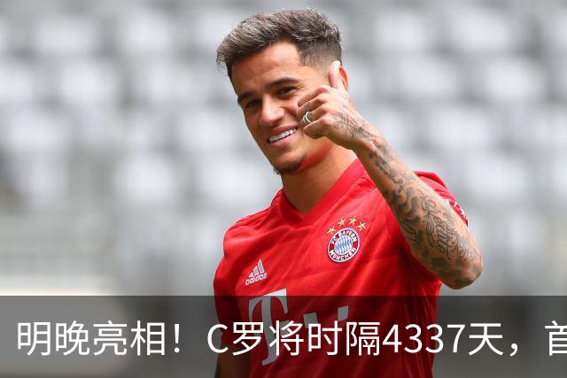 明晚亮相！C罗将时隔4337天，首次在美国本土出战正式比赛