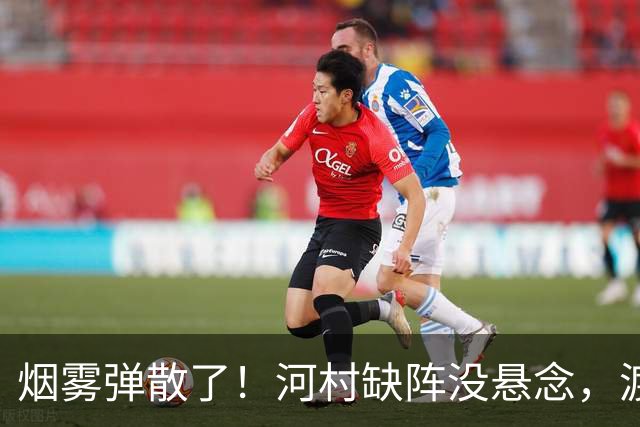 烟雾弹散了！河村缺阵没悬念，渡边+霍金森才是中国男篮真考题？