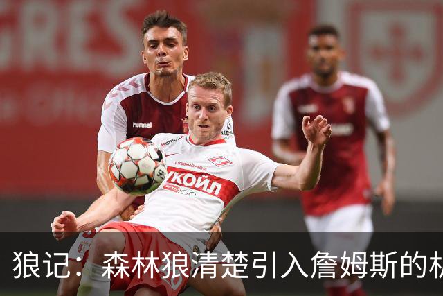 狼记：森林狼清楚引入詹姆斯的机会微乎其微 但他们积极主动招募