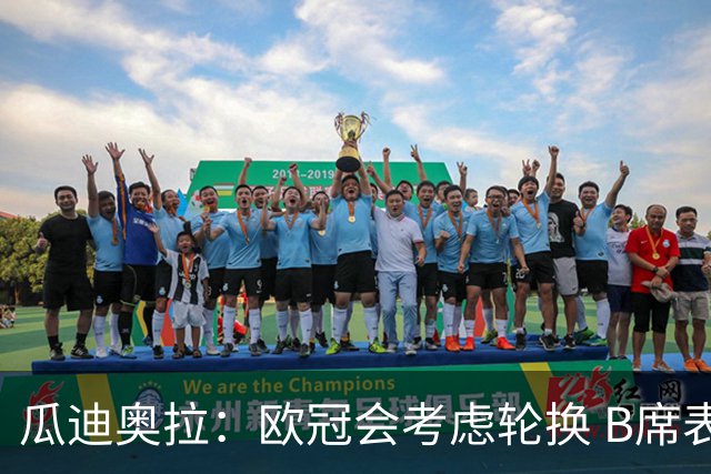 瓜迪奥拉：欧冠会考虑轮换 B席表现实在是太强了