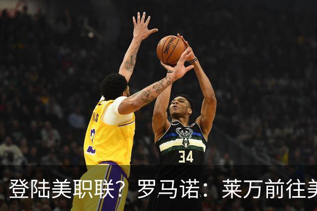 登陆美职联？罗马诺：莱万前往美国与芝加哥火焰谈一份2-3年合同