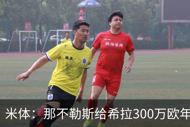 米体：那不勒斯给希拉300万欧年薪米兰直接开500万，还有意范戴克