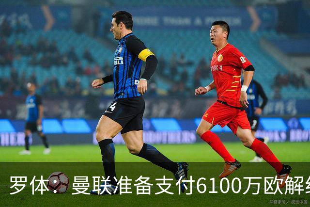 罗体：曼联准备支付6100万欧解约金签下布雷默