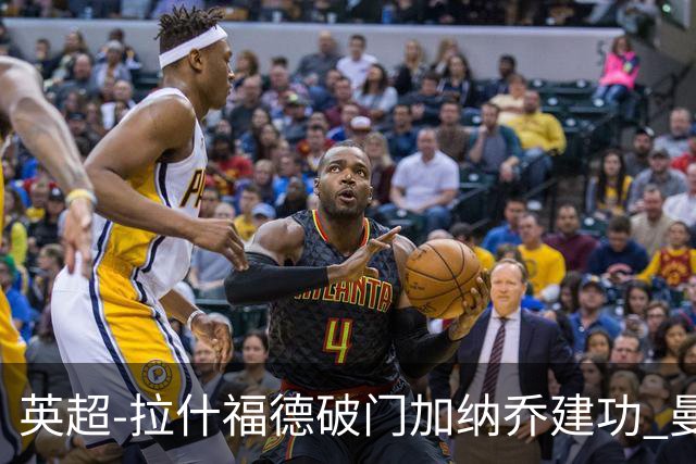 英超-拉什福德破门加纳乔建功 曼联3-0南安普顿