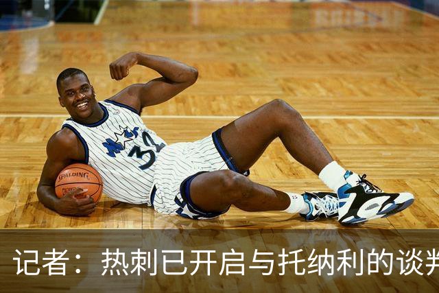 记者：热刺已开启与托纳利的谈判，但尚未向纽卡正式报价
