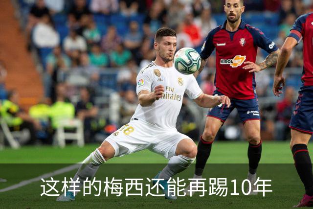 这样的梅西还能再踢10年