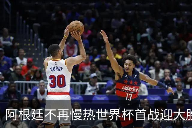 阿根廷不再慢热世界杯首战迎大胜 打破魔咒开启卫冕之旅