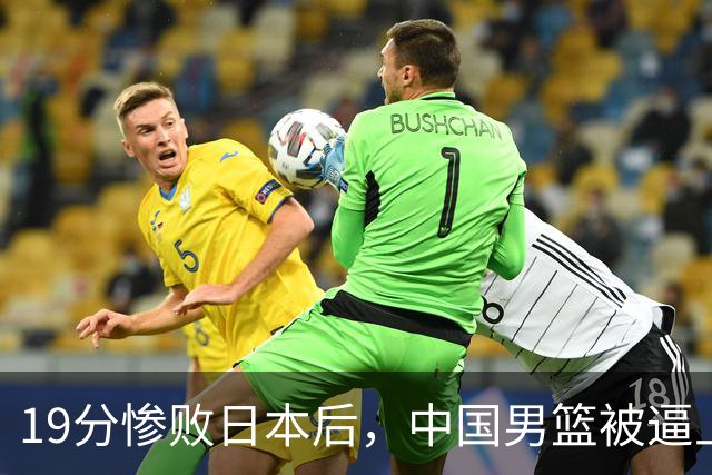 19分惨败日本后，中国男篮被逼上绝路！苏群：有身高的优势瞎投三分