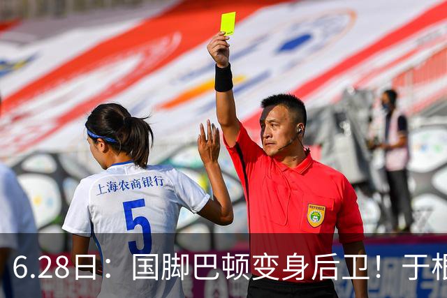 6.28日：国脚巴顿变身后卫！于根伟牺牲进攻保级，这步棋走对了么？