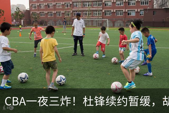 CBA一夜三炸！杜锋续约暂缓，胡明轩深夜发声，两名小将入选国青