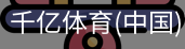 千亿体育官方下载千亿体育官方平台